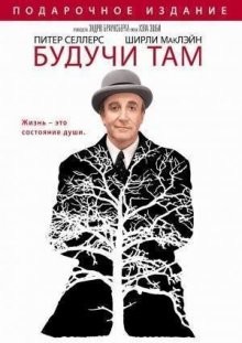 Будучи там / Being There (1979) смотреть онлайн бесплатно в отличном качестве