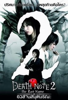 Тетрадь Смерти 2 / Desu nôto: The last name (2006) смотреть онлайн бесплатно в отличном качестве