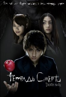 Тетрадь Смерти / Desu nôto (2006) смотреть онлайн бесплатно в отличном качестве