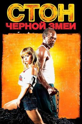 Стон черной змеи / Black Snake Moan (2006) смотреть онлайн бесплатно в отличном качестве