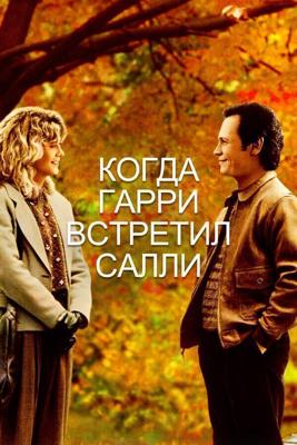 Когда Гарри встретил Салли / When Harry Met Sally... (1989) смотреть онлайн бесплатно в отличном качестве