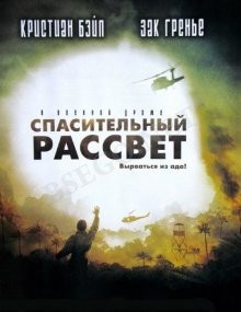 Спасительный рассвет / Rescue Dawn (2006) смотреть онлайн бесплатно в отличном качестве