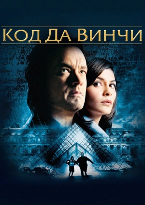 Код Да Винчи / The Da Vinci Code (2006) смотреть онлайн бесплатно в отличном качестве