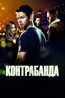 Контрабанда / Contraband (2012) смотреть онлайн бесплатно в отличном качестве