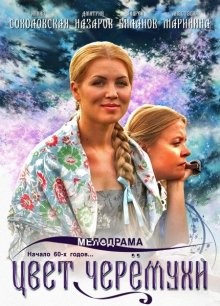 Цвет черемухи /  () смотреть онлайн бесплатно в отличном качестве