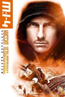 Миссия невыполнима: Протокол Фантом / Mission: Impossible - Ghost Protocol (2011) смотреть онлайн бесплатно в отличном качестве