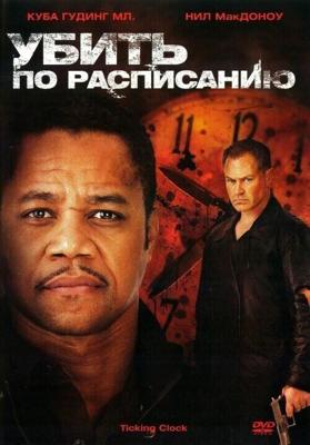 Убить по расписанию / Ticking Clock (2011) смотреть онлайн бесплатно в отличном качестве