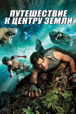 Путешествие к Центру Земли / Journey to the Center of the Earth 3D (2008) смотреть онлайн бесплатно в отличном качестве