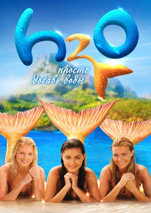 H2O: Просто добавь воды (H2O: Just Add Water) 2006 года смотреть онлайн бесплатно в отличном качестве. Постер