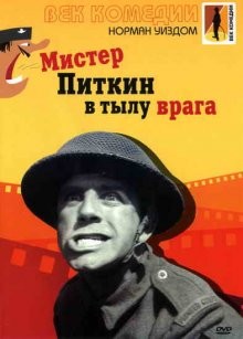 Мистер Питкин в тылу врага / The Square Peg (1959) смотреть онлайн бесплатно в отличном качестве