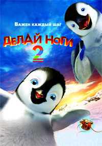 Делай ноги 2 / Happy Feet Two (2011) смотреть онлайн бесплатно в отличном качестве