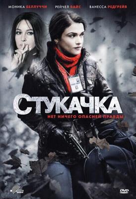 Стукачка (The Whistleblower) 2010 года смотреть онлайн бесплатно в отличном качестве. Постер