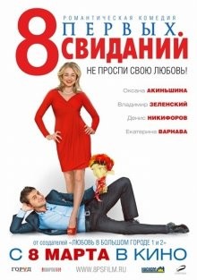 8 первых свиданий /  () смотреть онлайн бесплатно в отличном качестве