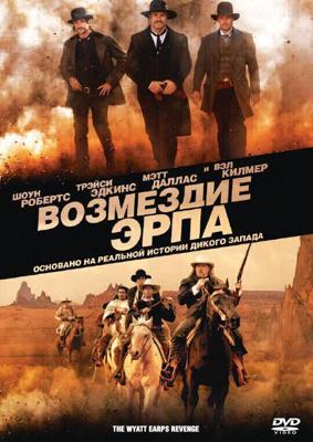 Возмездие Эрпа / Wyatt Earp's Revenge (None) смотреть онлайн бесплатно в отличном качестве