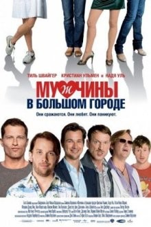 Мужчины в большом городе / Männerherzen (2009) смотреть онлайн бесплатно в отличном качестве