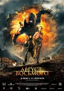 Август Восьмого /  (None) смотреть онлайн бесплатно в отличном качестве