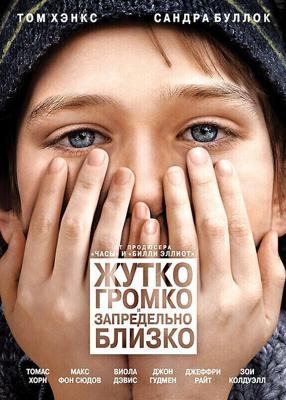 Жутко громко и запредельно близко / Extremely Loud & Incredibly Close (2011) смотреть онлайн бесплатно в отличном качестве