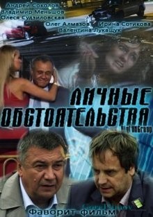 Личные обстоятельства