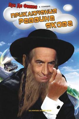 Приключения раввина Якова / Les aventures de Rabbi Jacob (1973) смотреть онлайн бесплатно в отличном качестве