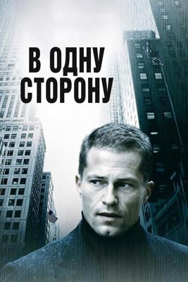 В одну сторону / One Way (2006) смотреть онлайн бесплатно в отличном качестве