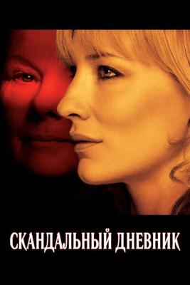 Скандальный дневник / Notes on a Scandal (2006) смотреть онлайн бесплатно в отличном качестве