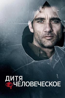 Дитя человеческое / Children of Men (2006) смотреть онлайн бесплатно в отличном качестве