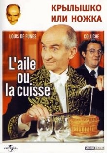 Крылышко или ножка / L'aile ou la cuisse () смотреть онлайн бесплатно в отличном качестве