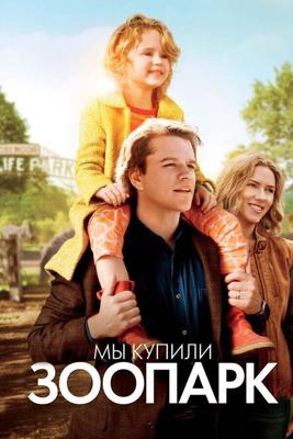 Мы купили зоопарк / We Bought a Zoo (2011) смотреть онлайн бесплатно в отличном качестве