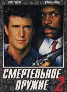 Смертельное оружие 2 / Lethal Weapon 2 (1989) смотреть онлайн бесплатно в отличном качестве