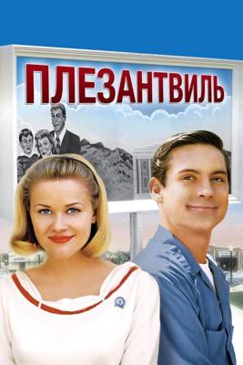 Плезантвиль / Pleasantville (2000) смотреть онлайн бесплатно в отличном качестве