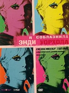 Я соблазнила Энди Уорхола / Factory Girl (2006) смотреть онлайн бесплатно в отличном качестве