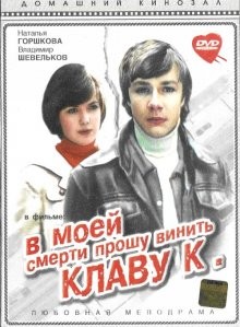 В моей смерти прошу винить Клаву К.