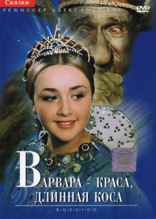 Варвара-краса, длинная коса /  () смотреть онлайн бесплатно в отличном качестве