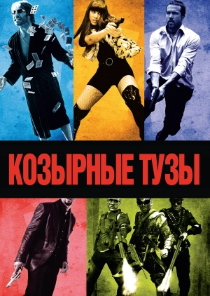 Козырные тузы / Smokin' Aces (2006) смотреть онлайн бесплатно в отличном качестве