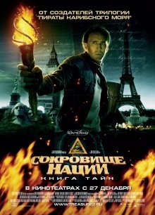 Сокровище нации: Книга тайн / National Treasure: Book of Secrets (2007) смотреть онлайн бесплатно в отличном качестве