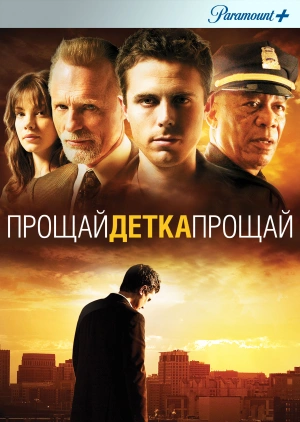 Прощай, детка, прощай / Gone Baby Gone (2007) смотреть онлайн бесплатно в отличном качестве