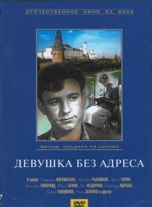 Девушка без адреса ()  года смотреть онлайн бесплатно в отличном качестве. Постер