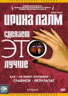 Ирина Палм сделает ЭТО лучше / Irina Palm (2007) смотреть онлайн бесплатно в отличном качестве