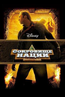 Сокровище нации (National Treasure) 2004 года смотреть онлайн бесплатно в отличном качестве. Постер