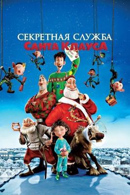 Секретная служба Санта-Клауса / Arthur Christmas (2011) смотреть онлайн бесплатно в отличном качестве