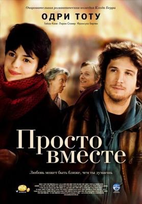 Просто вместе / Ensemble, c'est tout (2007) смотреть онлайн бесплатно в отличном качестве