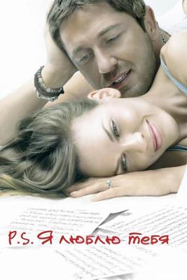 P.S. Я люблю тебя / P.S. I Love You (2007) смотреть онлайн бесплатно в отличном качестве