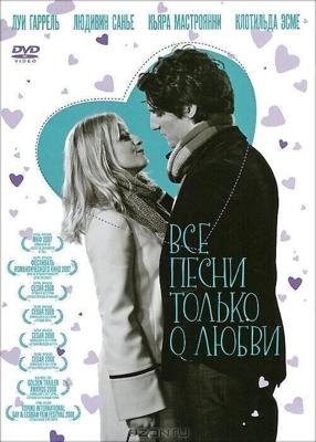 Все песни только о любви / Les chansons d'amour (2007) смотреть онлайн бесплатно в отличном качестве