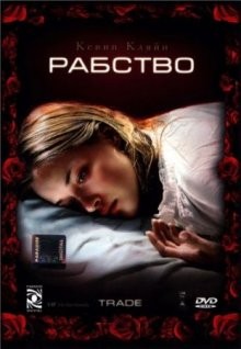 Рабство / Trade (2007) смотреть онлайн бесплатно в отличном качестве