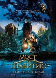 Мост в Терабитию (Bridge to Terabithia) 2007 года смотреть онлайн бесплатно в отличном качестве. Постер