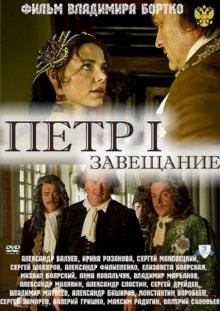 Петр Первый: Завещание ()  года смотреть онлайн бесплатно в отличном качестве. Постер