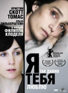 Я так давно тебя люблю / Il y a longtemps que je t'aime (2007) смотреть онлайн бесплатно в отличном качестве