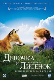 Девочка и лисенок (Le renard et l'enfant) 2007 года смотреть онлайн бесплатно в отличном качестве. Постер