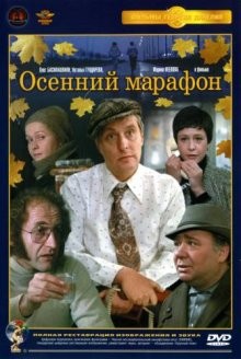 Осенний марафон