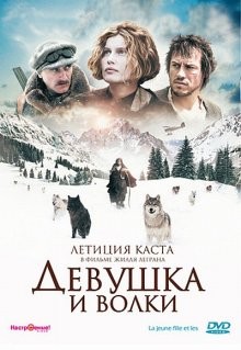 Девушка и волки / La jeune fille et les loups (2008) смотреть онлайн бесплатно в отличном качестве